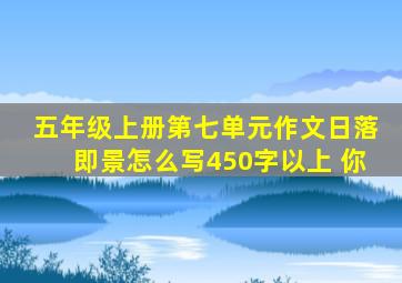 五年级上册第七单元作文日落即景怎么写450字以上 你